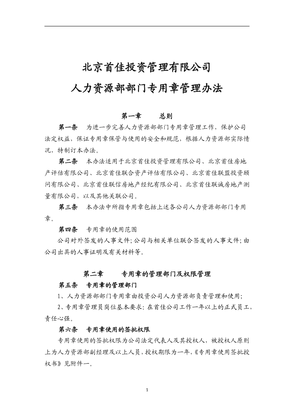 人力资源部部门专用章管理办法_第1页