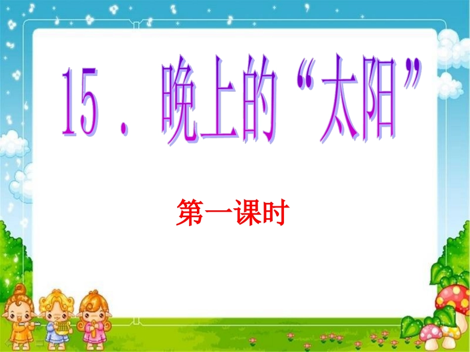 《15晚上的太阳》课件_第2页