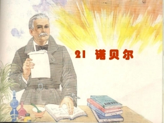 《诺贝尔》课件1