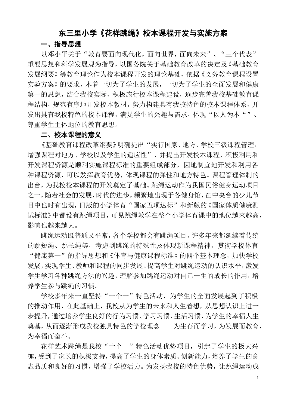 花样跳绳开发实施方案 (1)_第1页