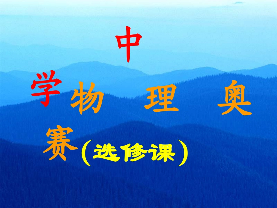 全国中学生物理竞赛复赛试验指导书_第1页