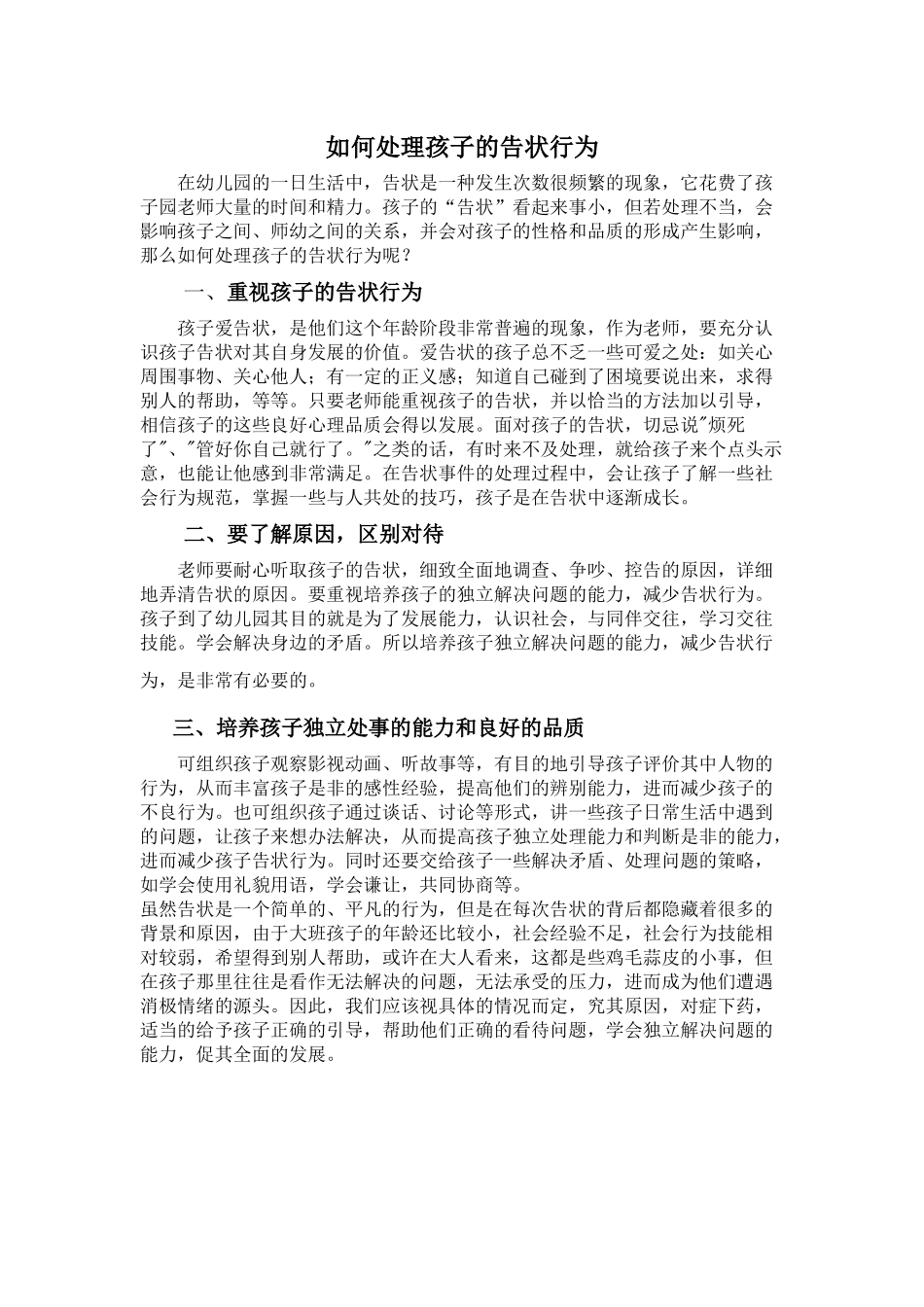 如何处理孩子的告状行为_第1页