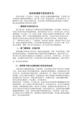 如何处理孩子的告状行为