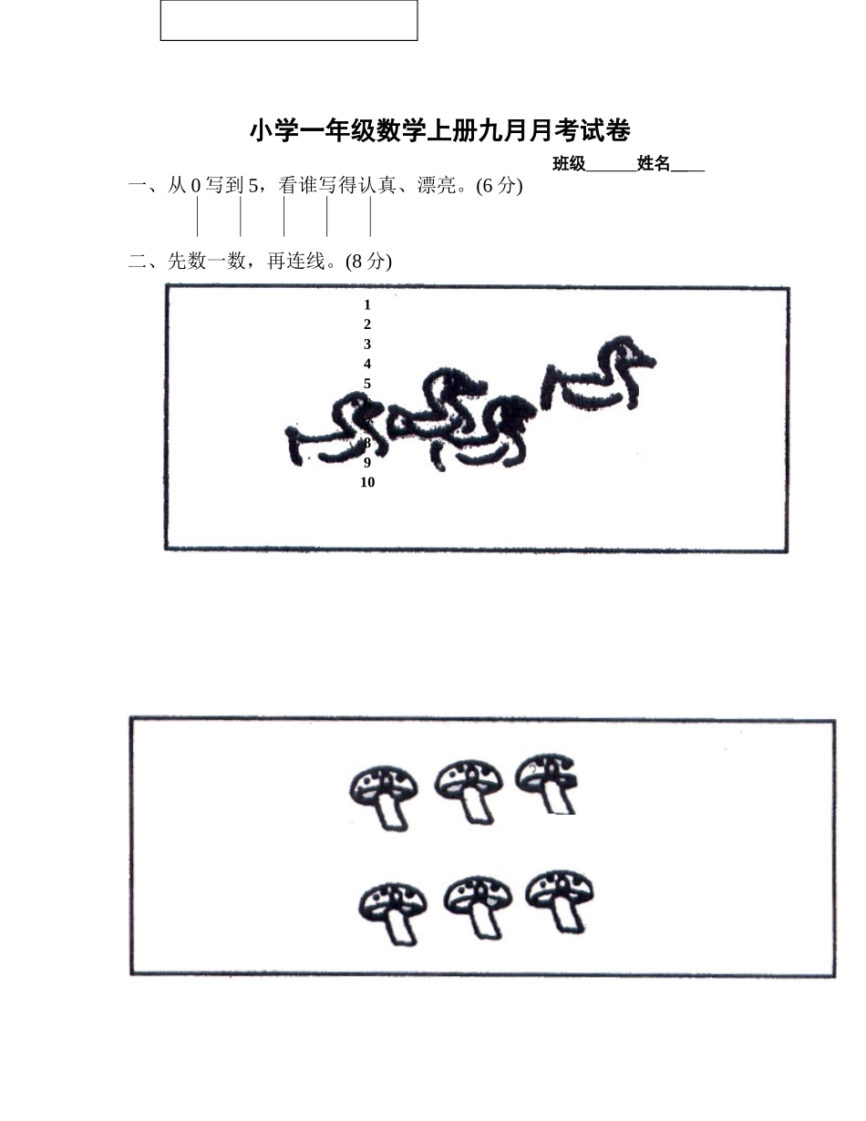 小学一年级数学上册九月月考试卷_第1页