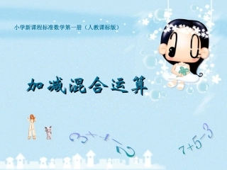 加减混合运算课件