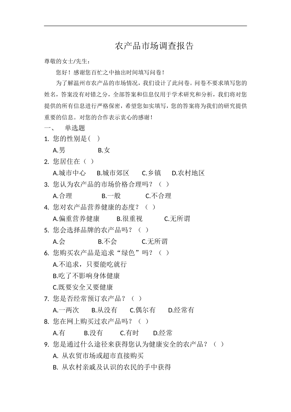 农产品调查问卷_第1页