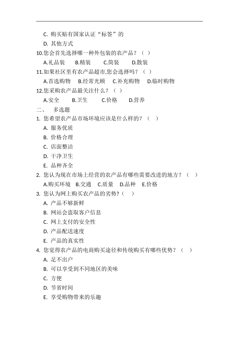 农产品调查问卷_第2页