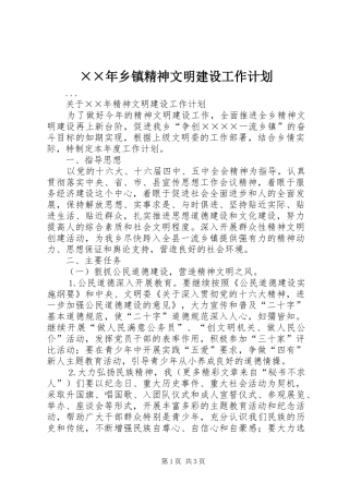 ××年乡镇精神文明建设工作计划 