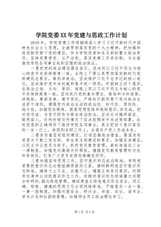 学院党委XX年党建与思政工作计划 