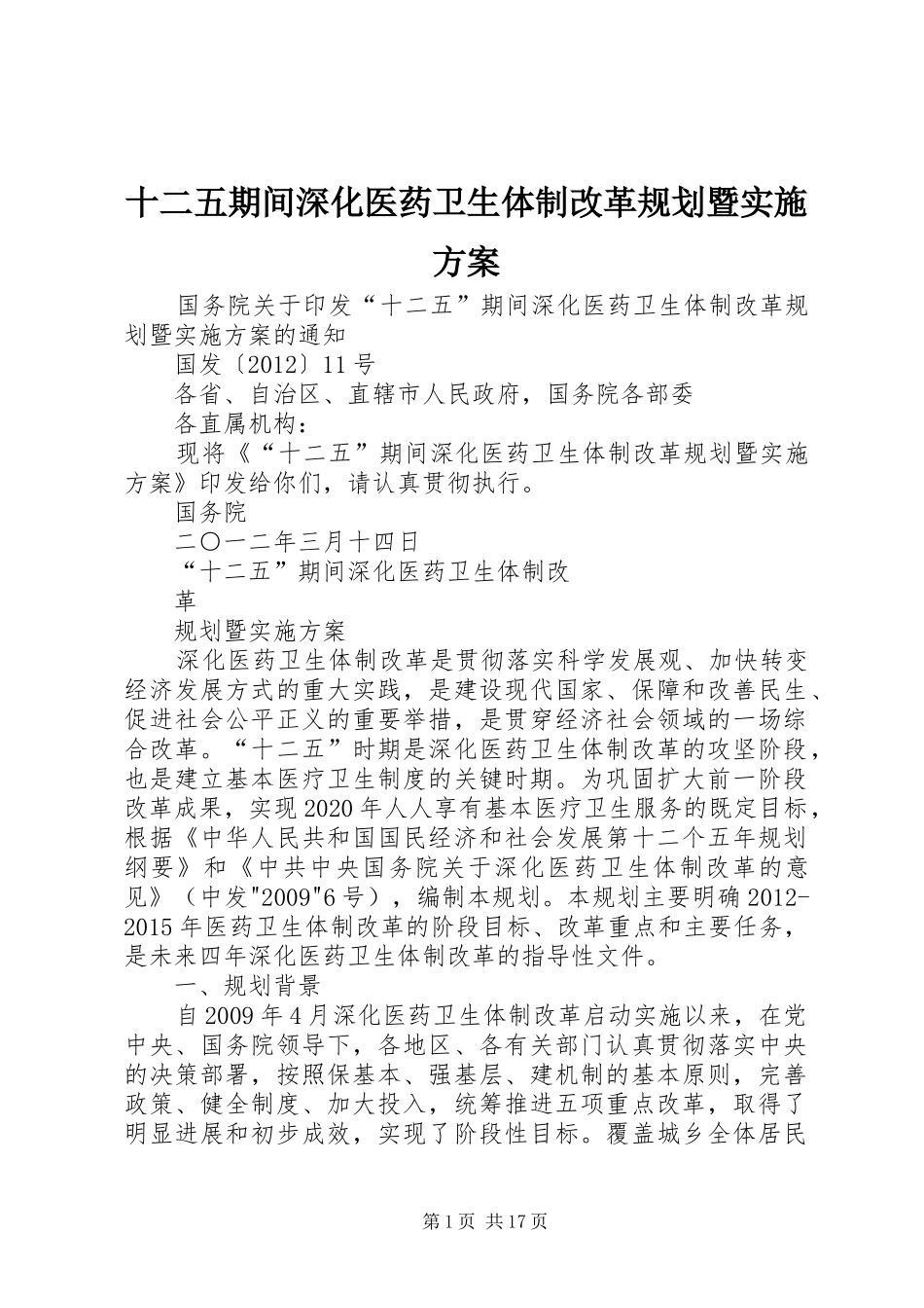 十二五期间深化医药卫生体制改革规划暨实施方案 _第1页