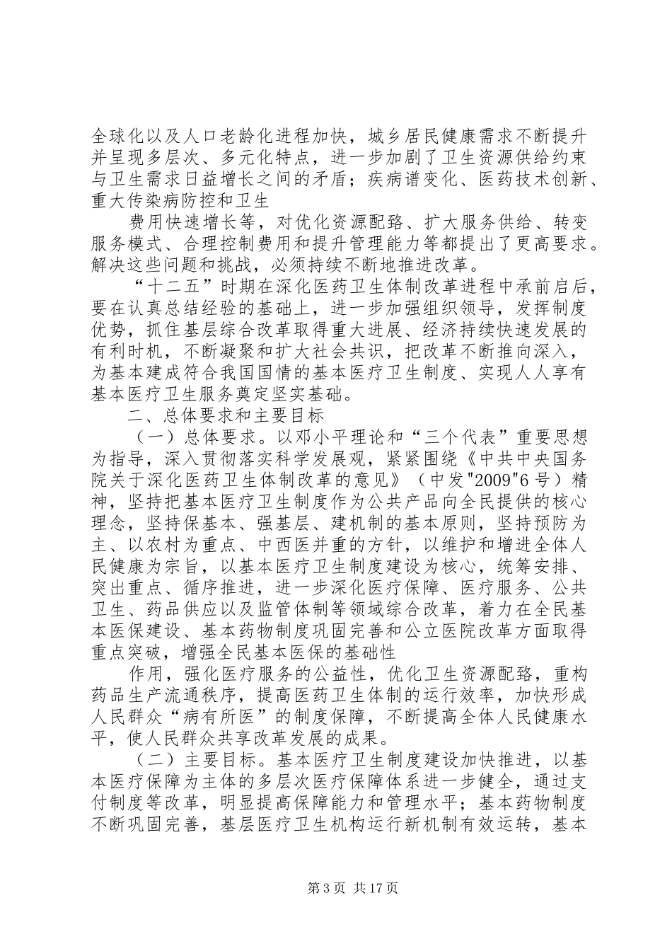 十二五期间深化医药卫生体制改革规划暨实施方案 _第3页