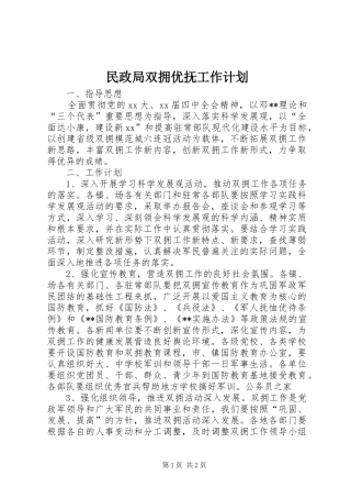 民政局双拥优抚工作计划 