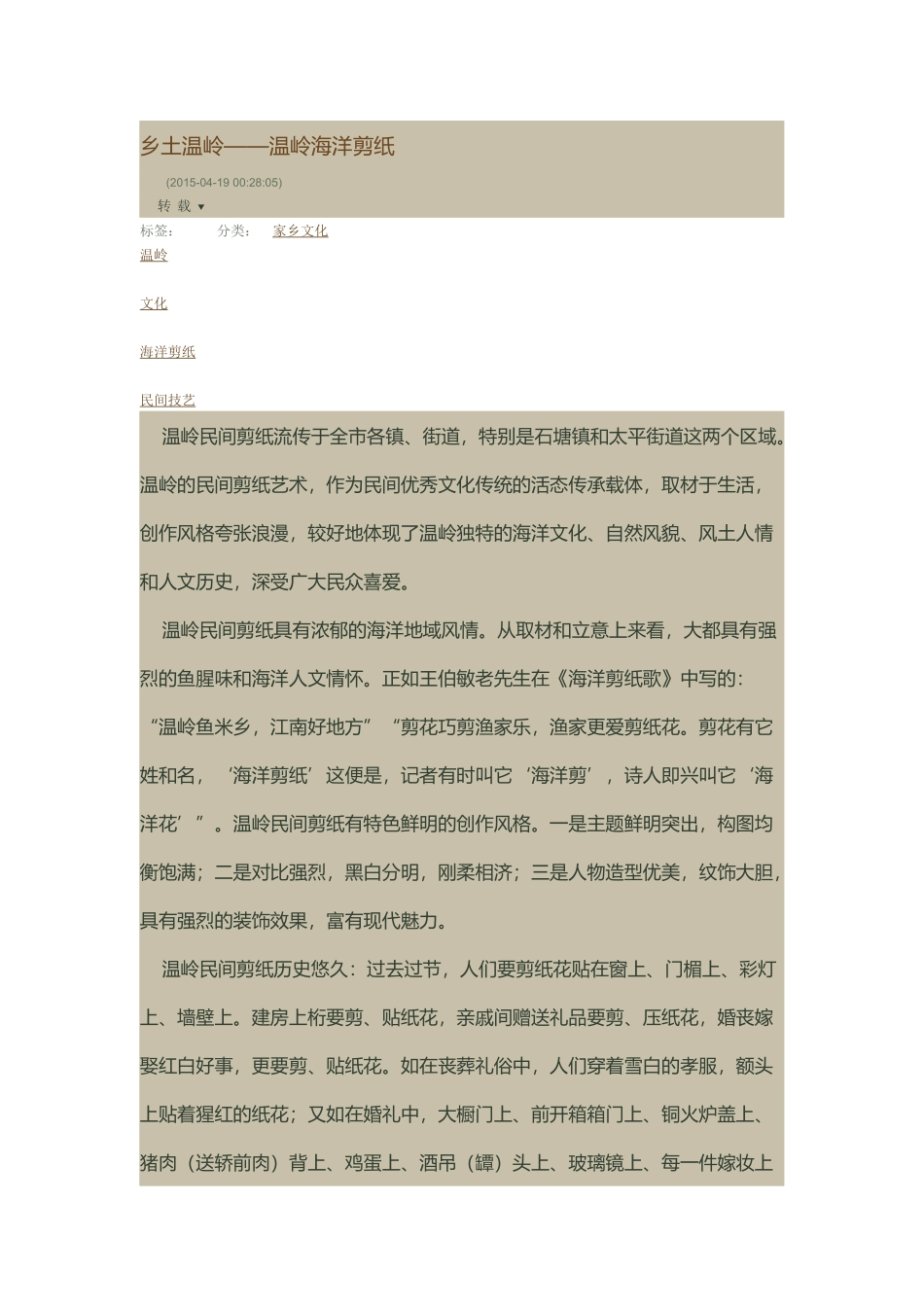乡土温岭-——海洋剪纸_第1页