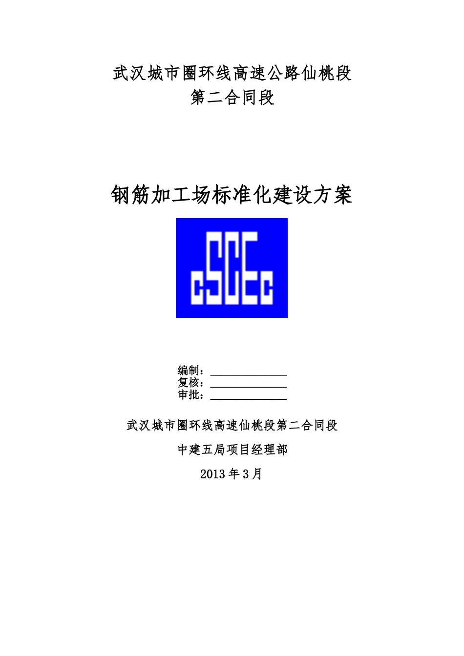 钢筋加工场标准化建设方案_第1页