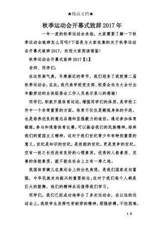 秋季运动会开幕式致辞2017年