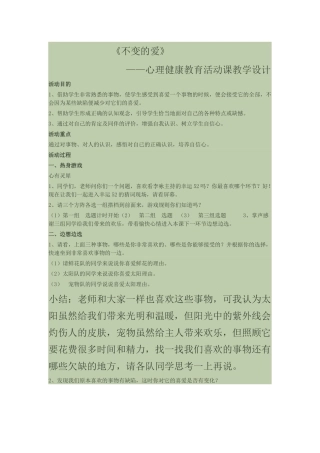 心理健康活动教学设计
