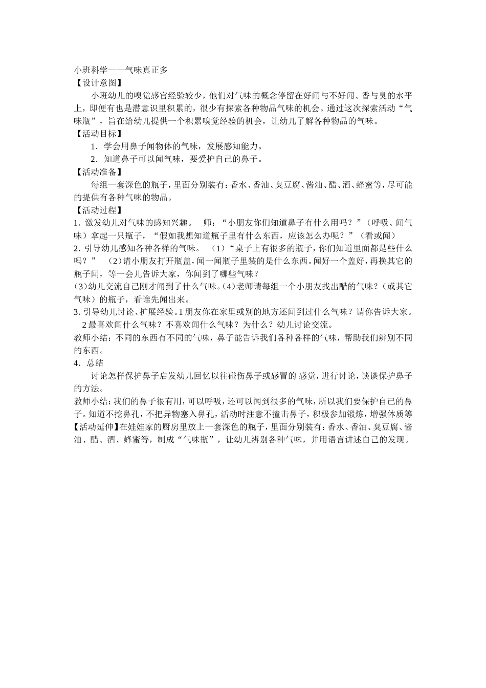 小班科学——气味真正多_第1页