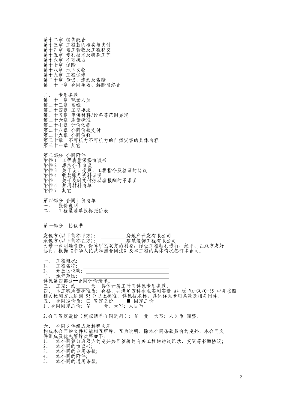 房地产精装修工程合同样本_第2页