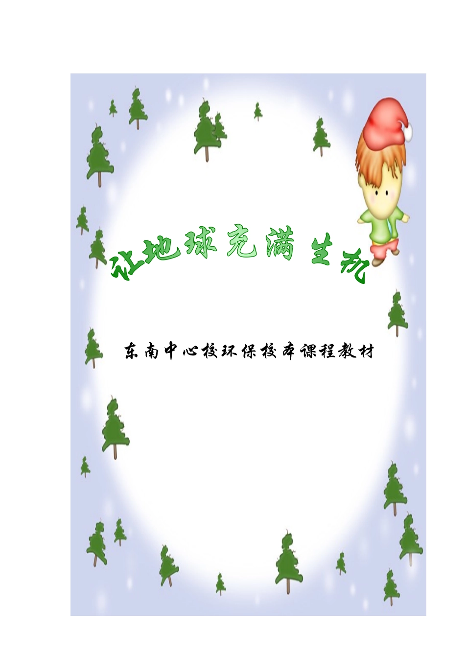 环保校本课程教材_第1页