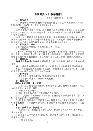 祖国真大教学设计