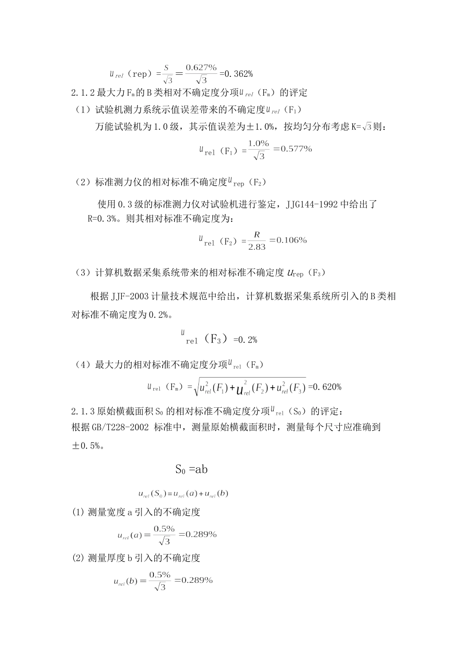 拉伸试验测量结果不确定度评定_第3页