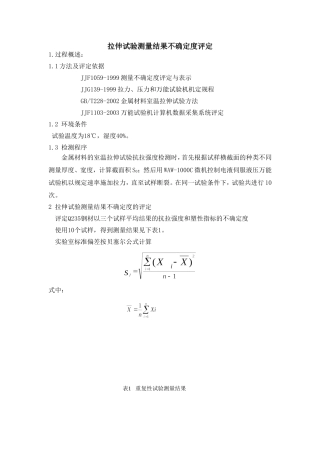 拉伸试验测量结果不确定度评定