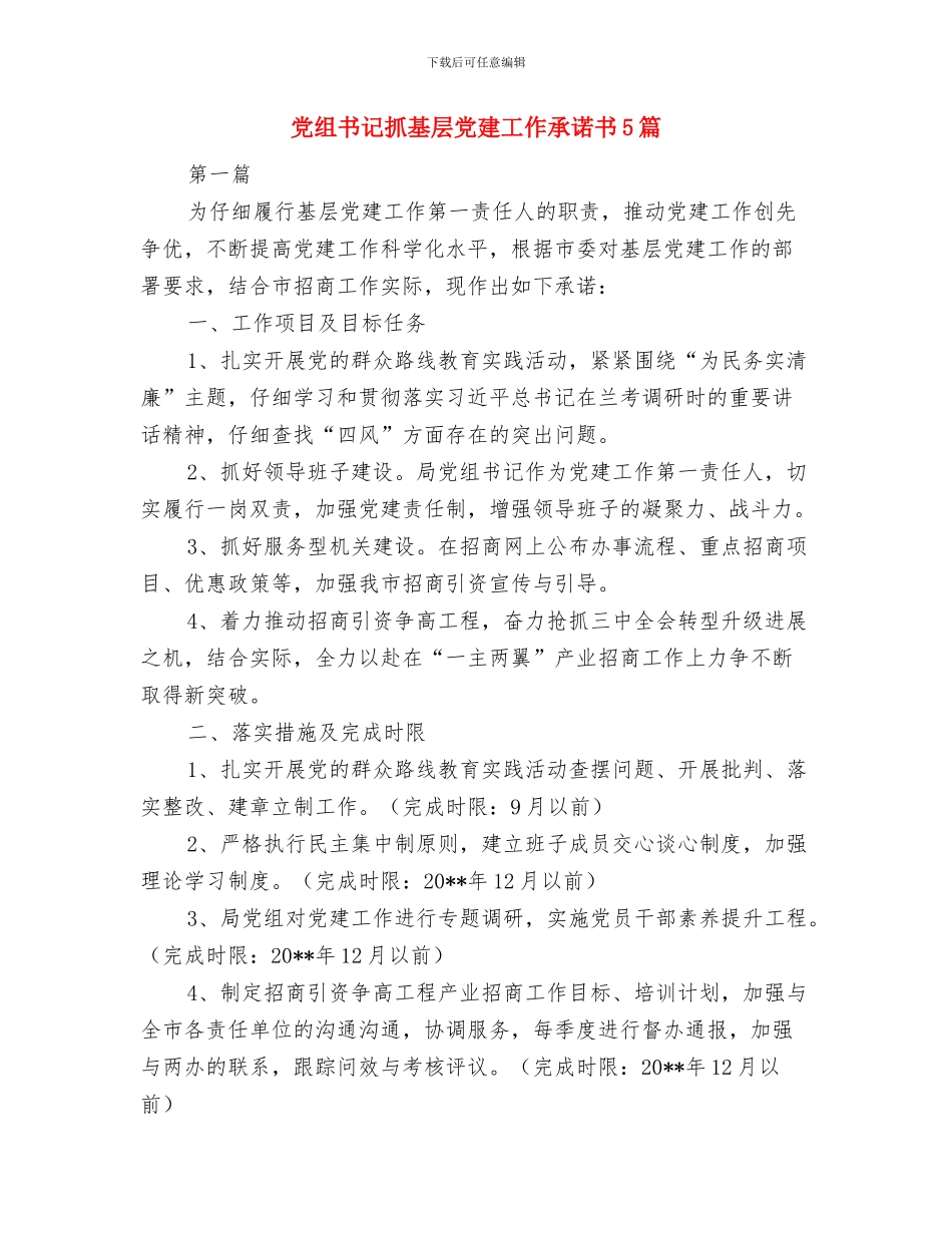 党组书记抓基层党建公开承诺书与党组书记抓基层党建工作承诺书5篇汇编_第3页