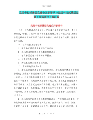 党组书记抓基层党建公开承诺书与党组书记抓基层党建工作承诺书5篇汇编