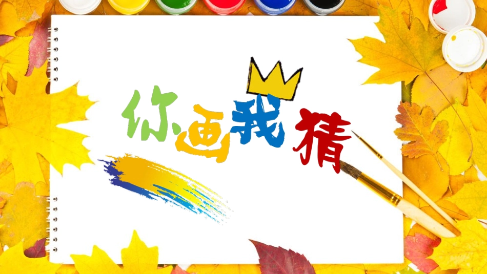 你画我猜(PPT达人版)_第1页