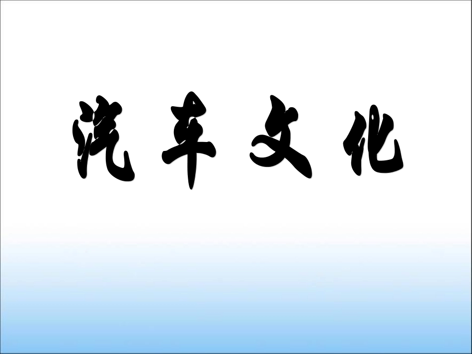 汽车文化课件(完整版)_第1页