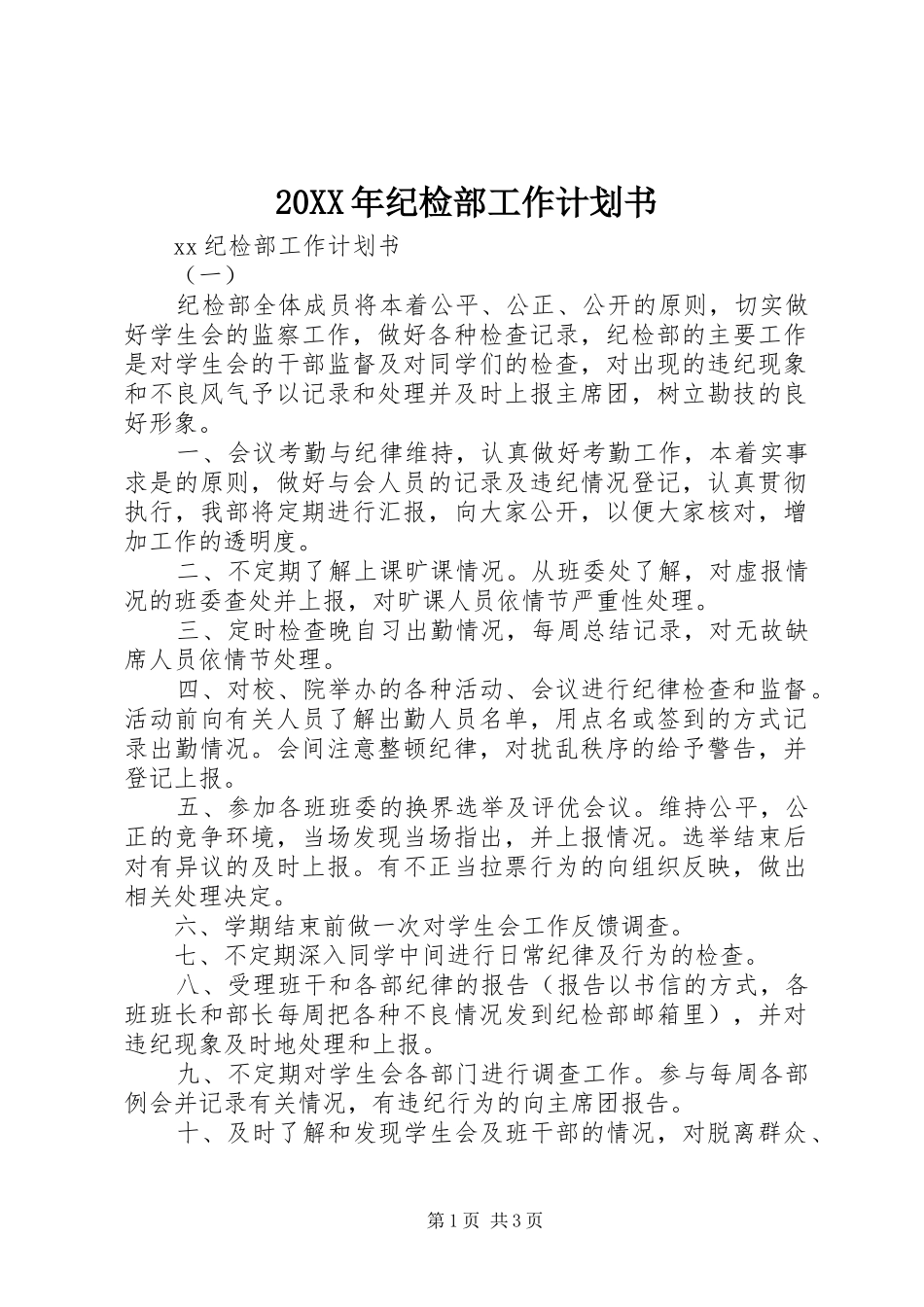 20XX年纪检部工作计划书_第1页