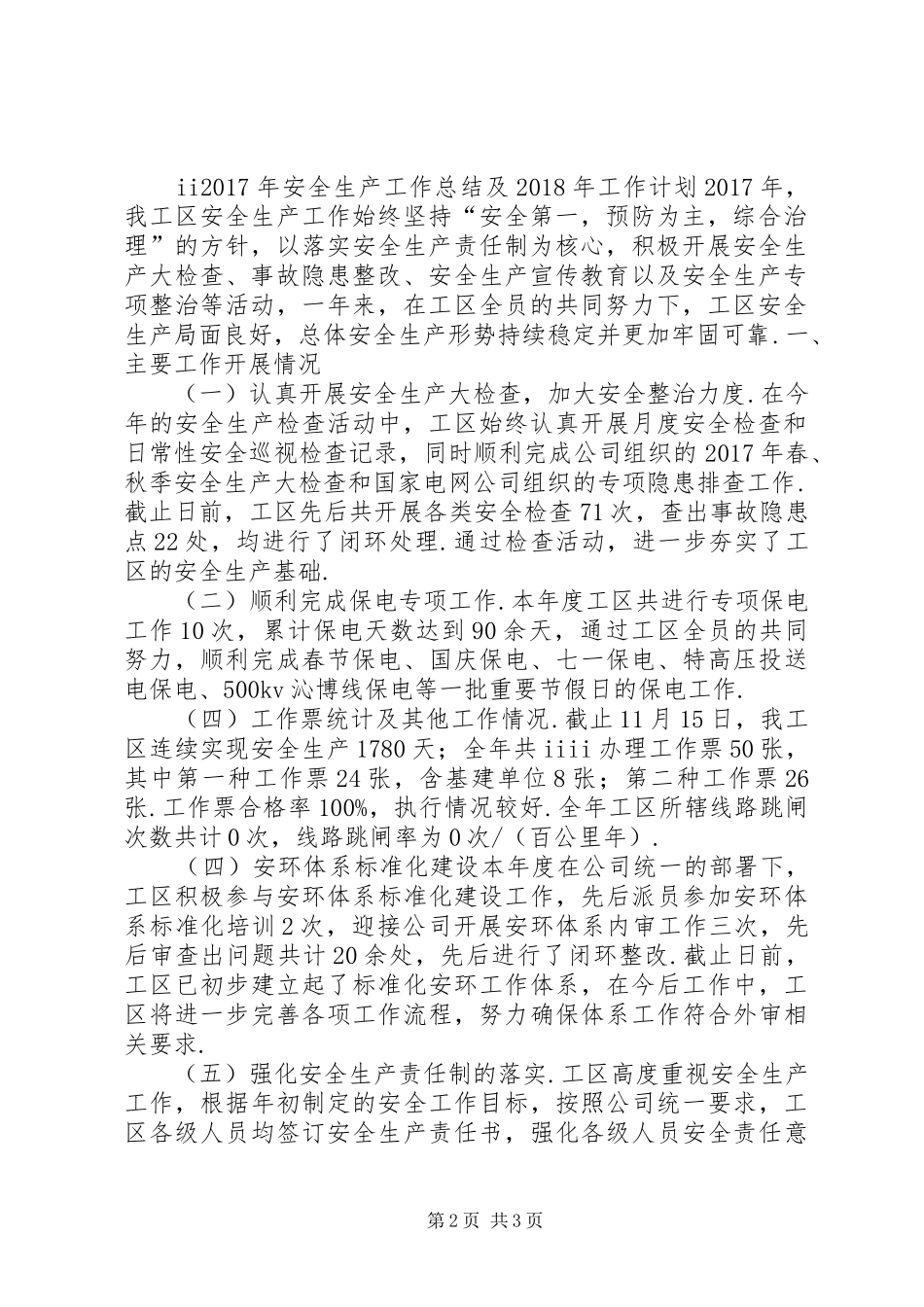 XX年安全生产工作总结及XX年工作计划-20XX年安全生产工作计划_第2页