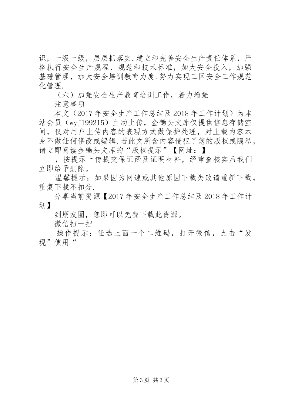 XX年安全生产工作总结及XX年工作计划-20XX年安全生产工作计划_第3页