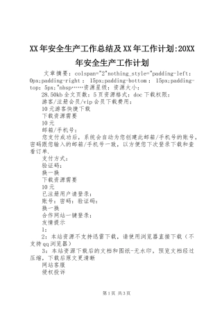XX年安全生产工作总结及XX年工作计划-20XX年安全生产工作计划