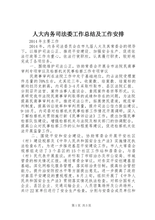 人大内务司法委工作总结及工作安排 