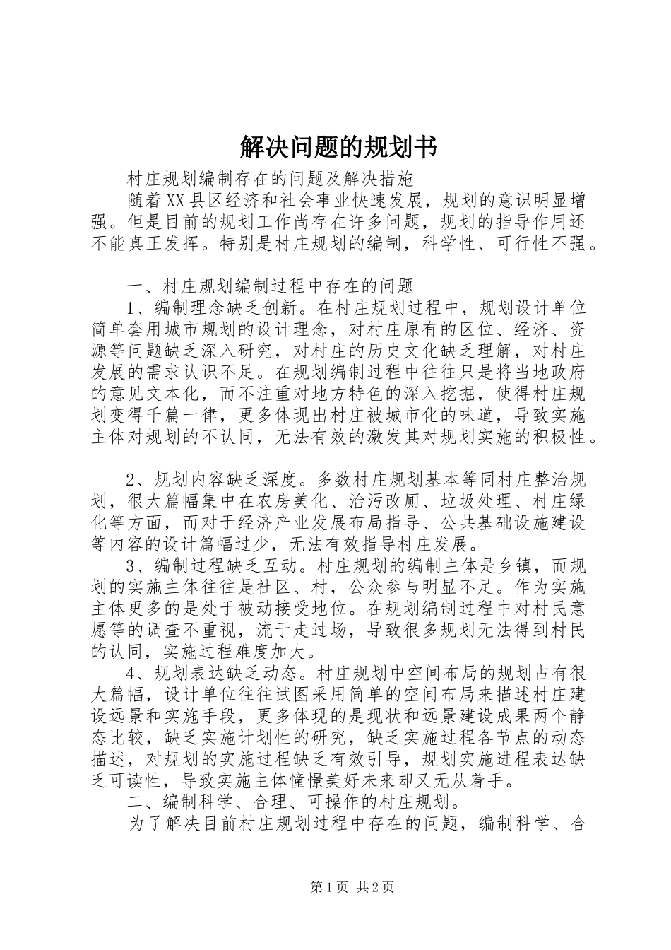 解决问题的规划书 _第1页