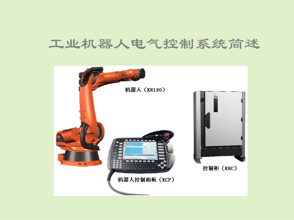 工业机器人电控ppt_第1页