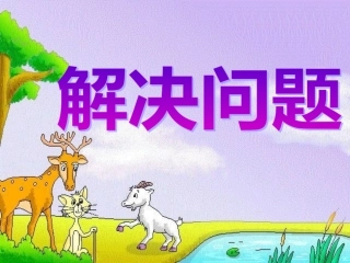 求减数的实际问题