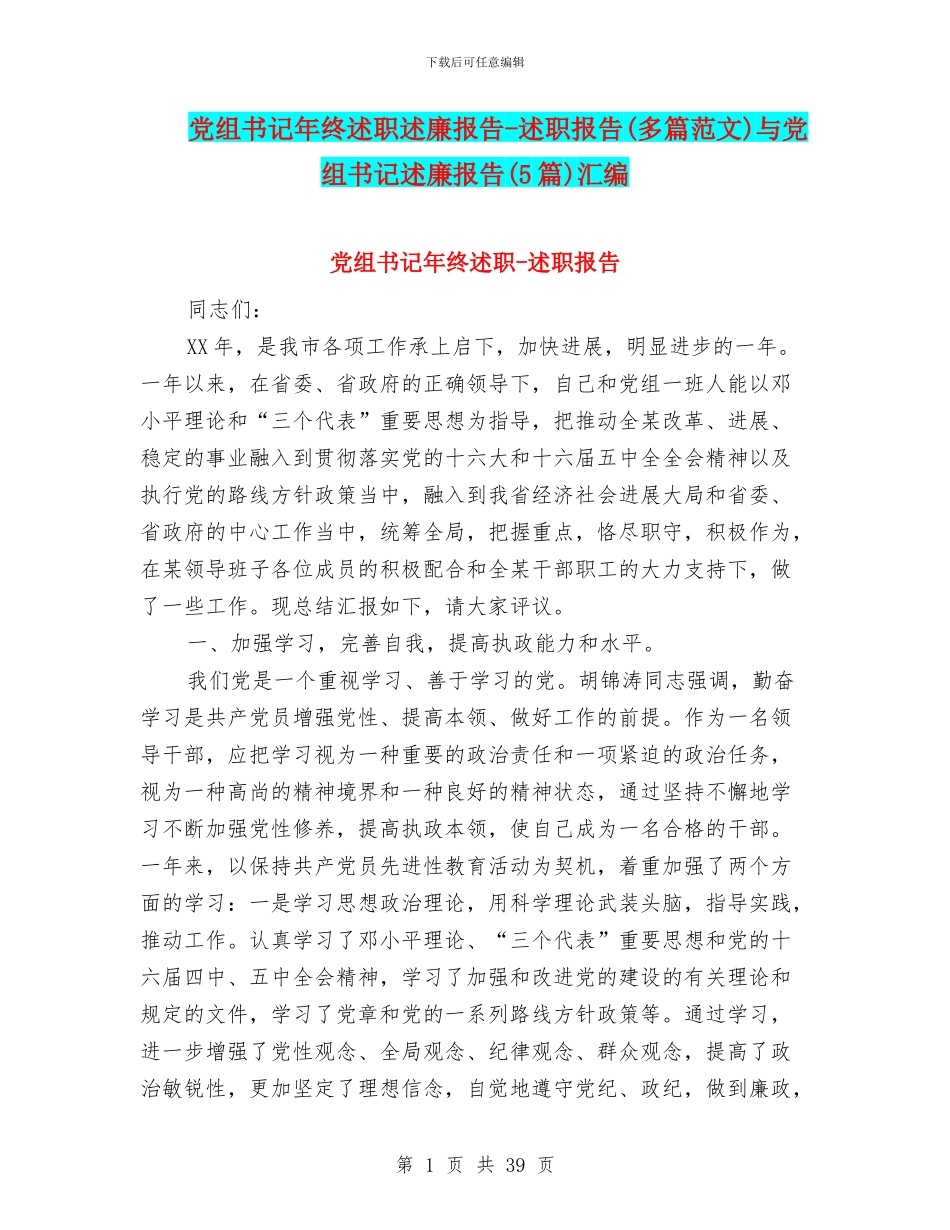 党组书记年终述职述廉报告_第1页