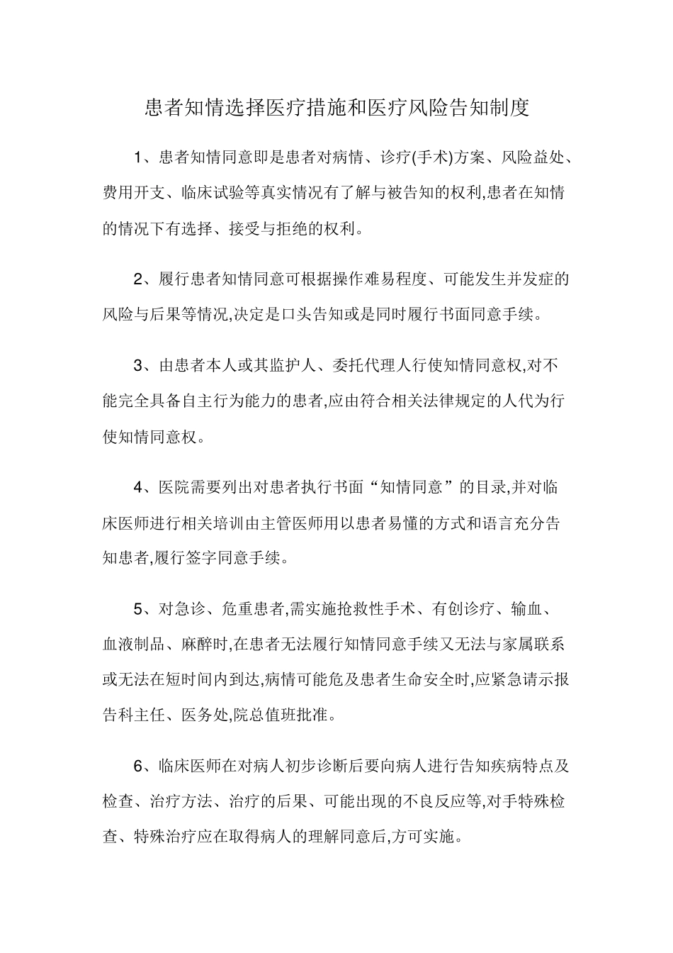 患者知情选择医疗措施和医疗风险告知制度_第1页