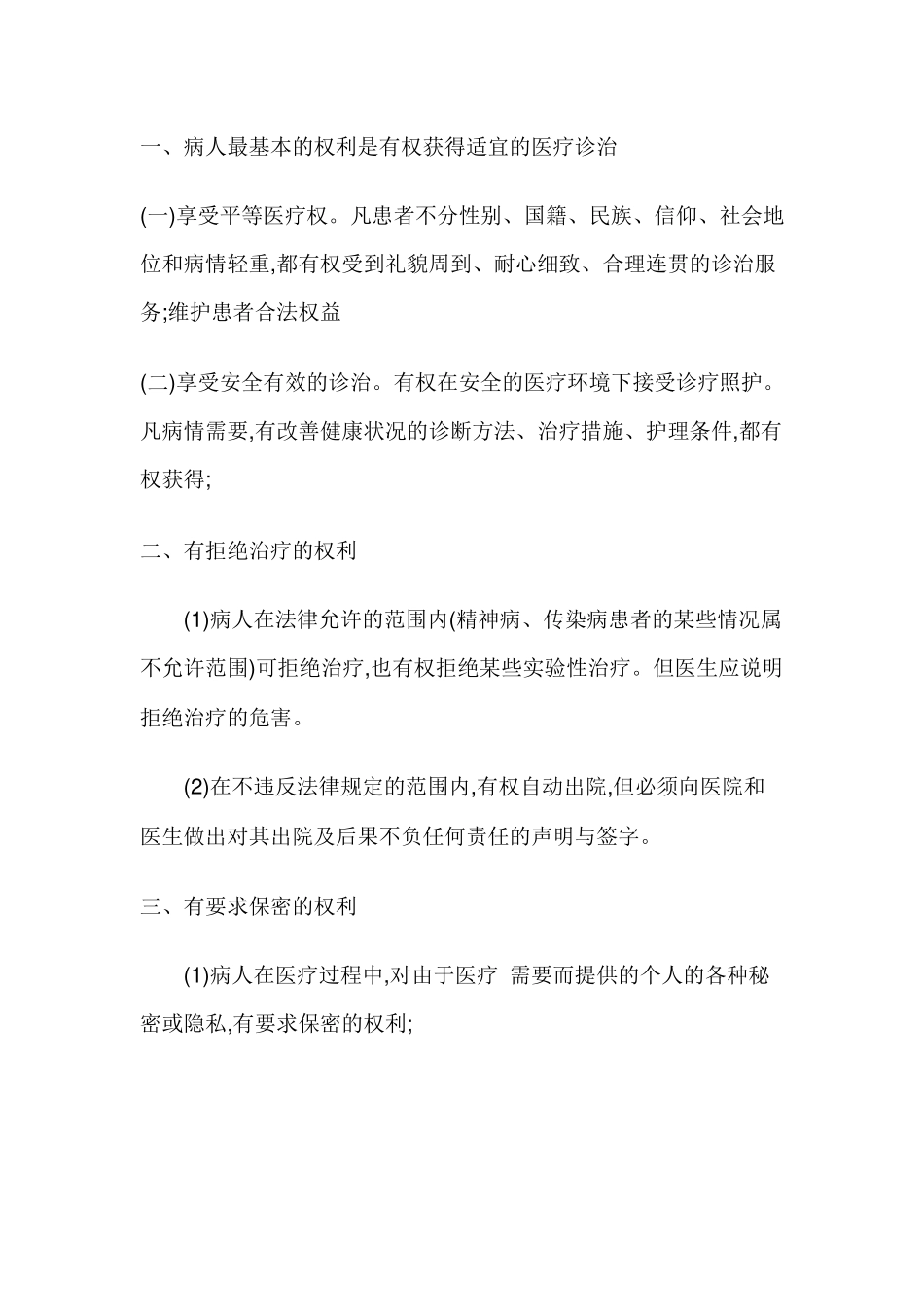 患者知情选择医疗措施和医疗风险告知制度_第3页