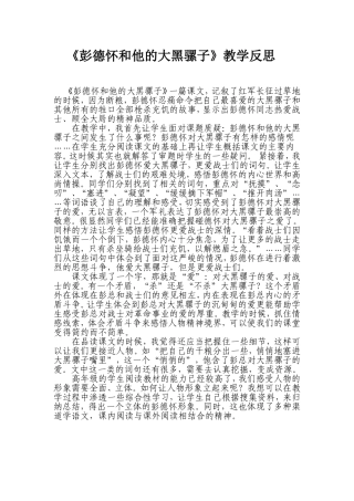 《彭德怀和他的大黑骡子》教学反思