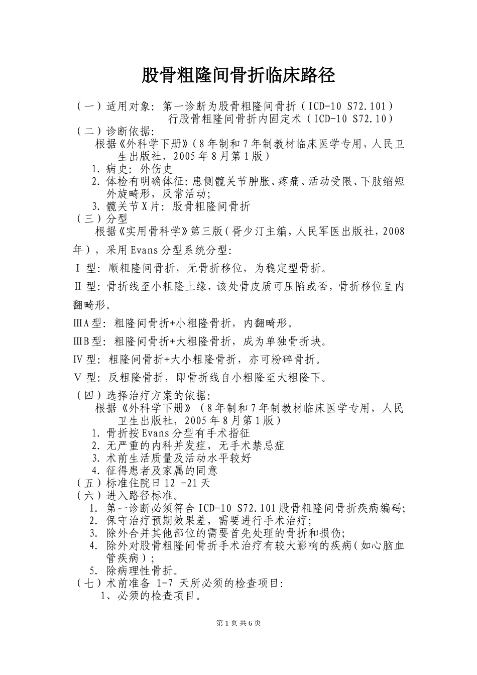 股骨粗隆间骨折临床路径_第1页