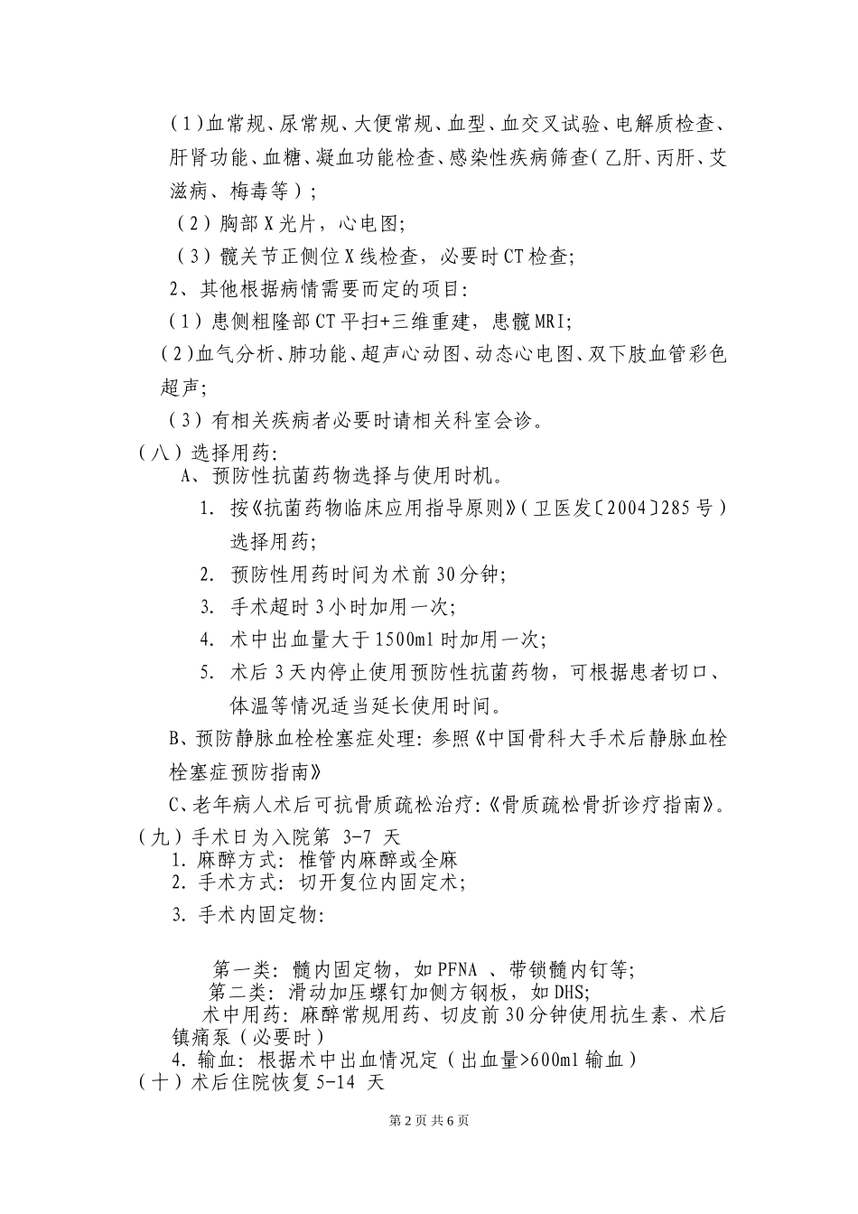 股骨粗隆间骨折临床路径_第2页