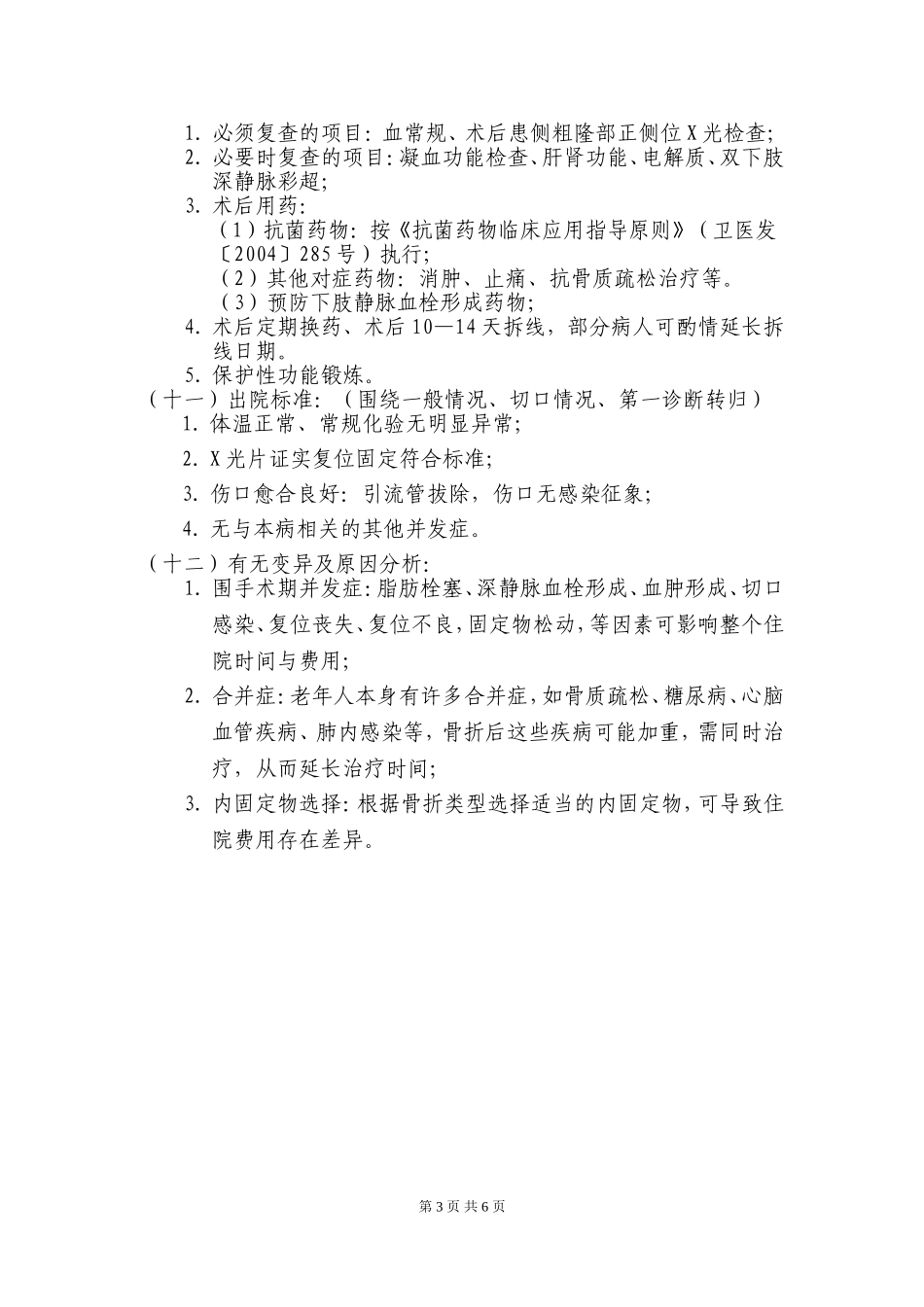 股骨粗隆间骨折临床路径_第3页