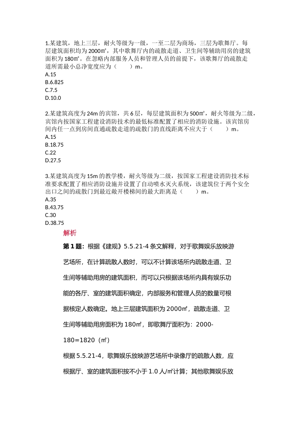 消防工程师安全疏散计算题_第1页