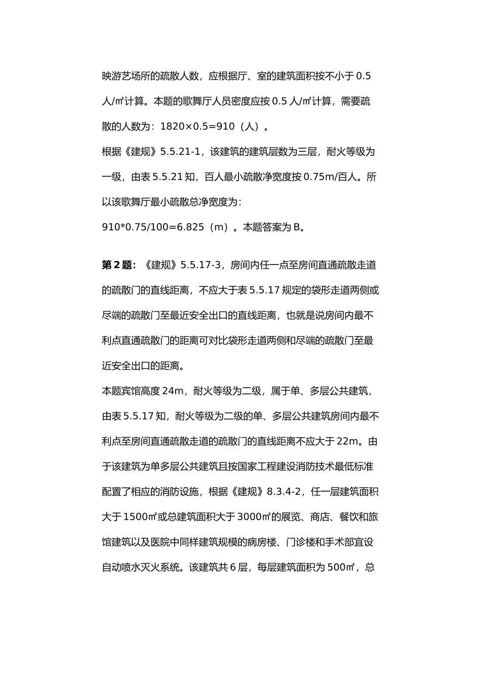 消防工程师安全疏散计算题_第2页