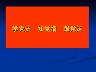 学党史知党情跟党走