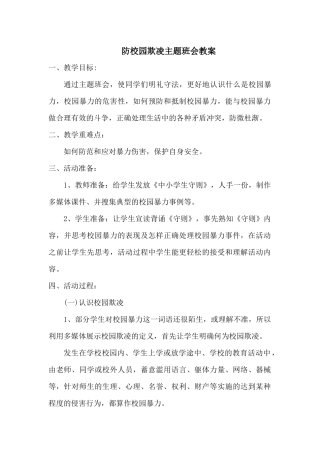 预防校园欺凌教案