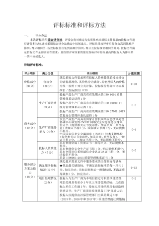 评标标准和评标方法